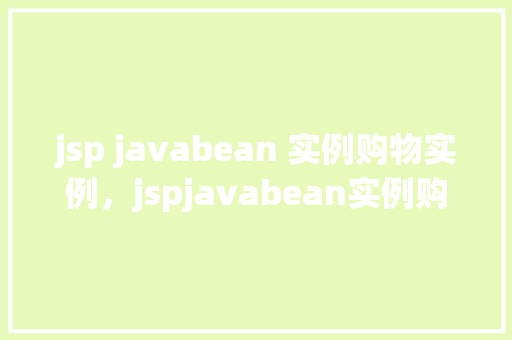 jsp javabean 实例购物实例，jspjavabean实例购物实例
