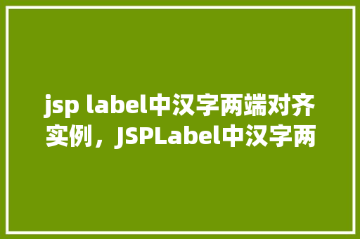 jsp label中汉字两端对齐实例，JSPLabel中汉字两端对齐实例