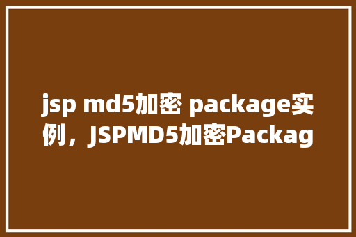 jsp md5加密 package实例，JSPMD5加密Package实例