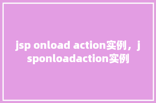 jsp onload action实例，jsponloadaction实例