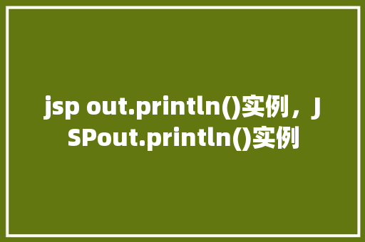 jsp out.println()实例，JSPout.println()实例