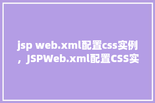 jsp web.xml配置css实例，JSPWeb.xml配置CSS实例