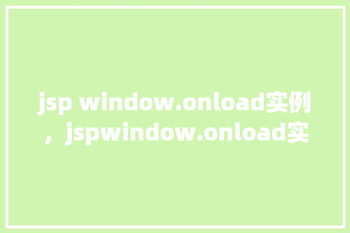 jsp window.onload实例，jspwindow.onload实例  第1张