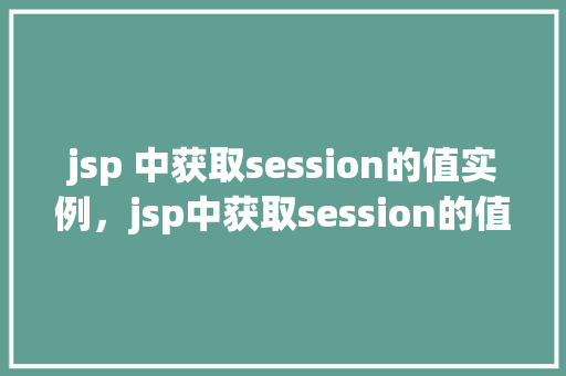 jsp 中获取session的值实例，jsp中获取session的值实例  第1张