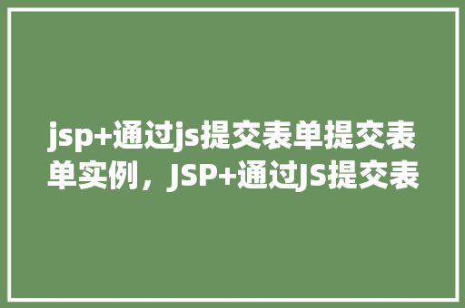 jsp+通过js提交表单提交表单实例，JSP+通过JS提交表单实例  第1张