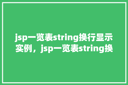 jsp一览表string换行显示实例，jsp一览表string换行显示实例
