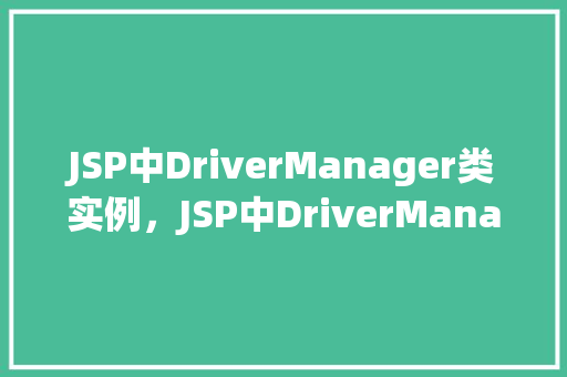 JSP中DriverManager类实例，JSP中DriverManager类实例