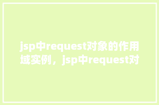 jsp中request对象的作用域实例，jsp中request对象的作用域实例