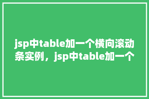 jsp中table加一个横向滚动条实例，jsp中table加一个横向滚动条实例