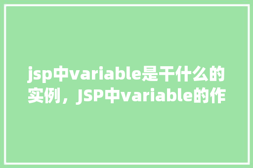 jsp中variable是干什么的实例，JSP中variable的作用实例  第1张