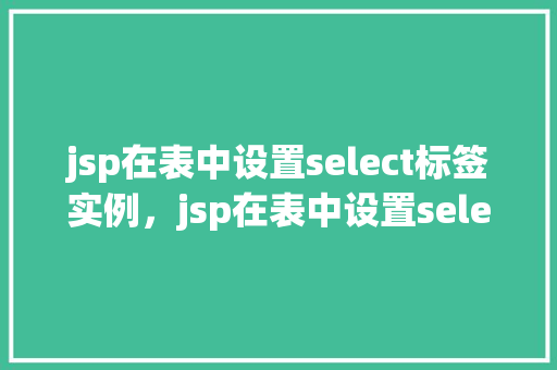 jsp在表中设置select标签实例，jsp在表中设置select标签实例