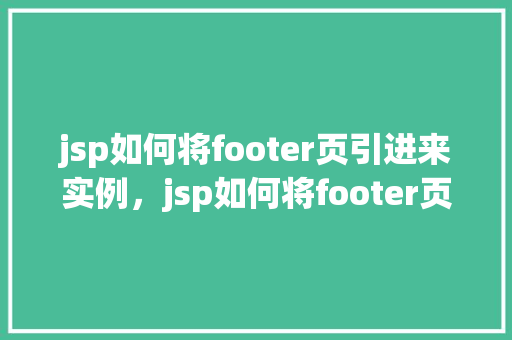 jsp如何将footer页引进来实例，jsp如何将footer页引进来实例