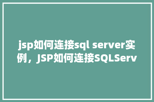 jsp如何连接sql server实例，JSP如何连接SQLServer实例