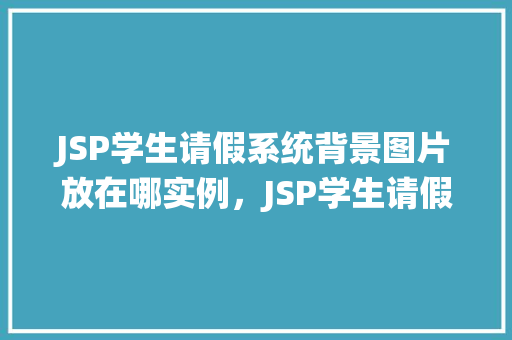 JSP学生请假系统背景图片放在哪实例，JSP学生请假系统背景图片放置实例