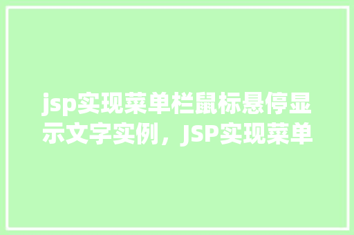 jsp实现菜单栏鼠标悬停显示文字实例，JSP实现菜单栏鼠标悬停显示文字实例