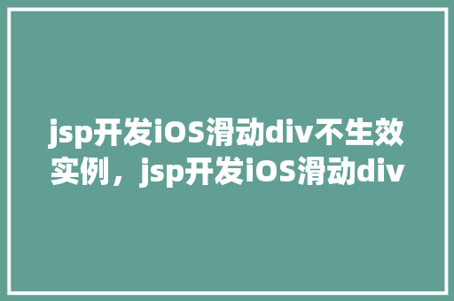 jsp开发iOS滑动div不生效实例，jsp开发iOS滑动div不生效实例