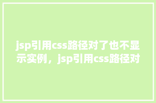 jsp引用css路径对了也不显示实例，jsp引用css路径对了也不显示实例