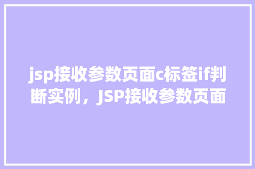 jsp接收参数页面c标签if判断实例，JSP接收参数页面c标签if判断实例