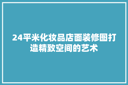 24平米化妆品店面装修图打造精致空间的艺术