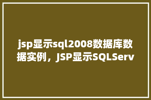 jsp显示sql2008数据库数据实例，JSP显示SQLServer2008数据库数据实例