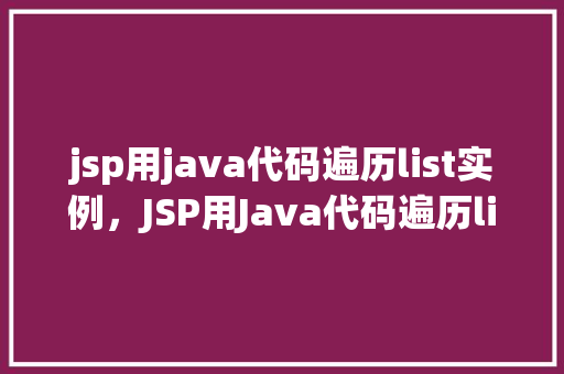 jsp用java代码遍历list实例，JSP用Java代码遍历list实例