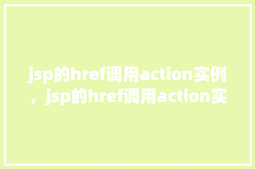 jsp的href调用action实例，jsp的href调用action实例