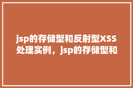 jsp的存储型和反射型XSS处理实例，jsp的存储型和反射型XSS处理实例  第1张