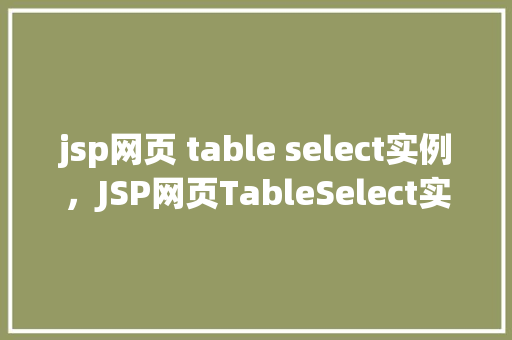 jsp网页 table select实例，JSP网页TableSelect实例