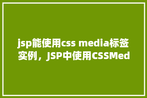 jsp能使用css media标签实例，JSP中使用CSSMediaQuery实例