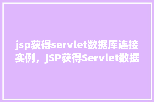 jsp获得servlet数据库连接实例，JSP获得Servlet数据库连接实例
