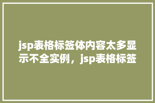 jsp表格标签体内容太多显示不全实例，jsp表格标签体内容太多显示不全实例
