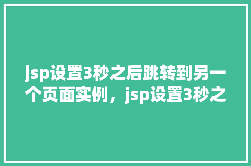 jsp设置3秒之后跳转到另一个页面实例，jsp设置3秒之后跳转到另一个页面实例  第1张
