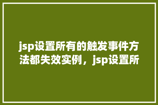 jsp设置所有的触发事件方法都失效实例，jsp设置所有的触发事件方法都失效实例