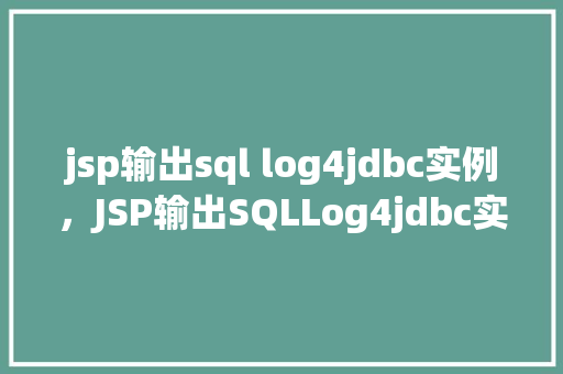 jsp输出sql log4jdbc实例，JSP输出SQLLog4jdbc实例