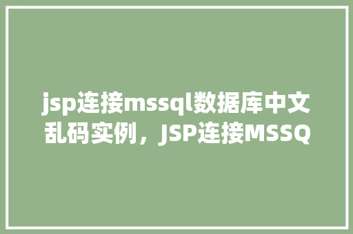 jsp连接mssql数据库中文乱码实例，JSP连接MSSQL数据库中文乱码实例  第1张