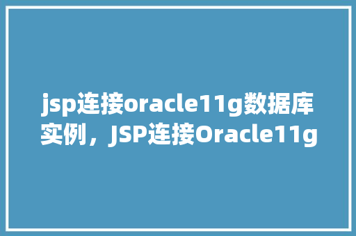 jsp连接oracle11g数据库实例，JSP连接Oracle11g数据库实例