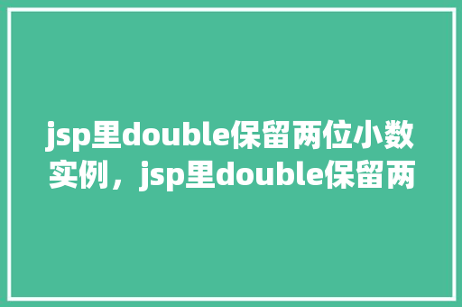 jsp里double保留两位小数实例，jsp里double保留两位小数实例