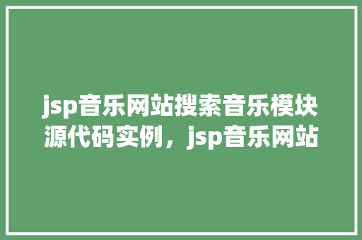 jsp音乐网站搜索音乐模块源代码实例，jsp音乐网站搜索音乐模块源代码实例