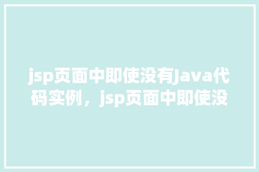 jsp页面中即使没有Java代码实例，jsp页面中即使没有Java代码实例