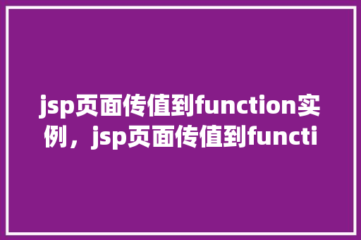 jsp页面传值到function实例，jsp页面传值到function实例  第1张