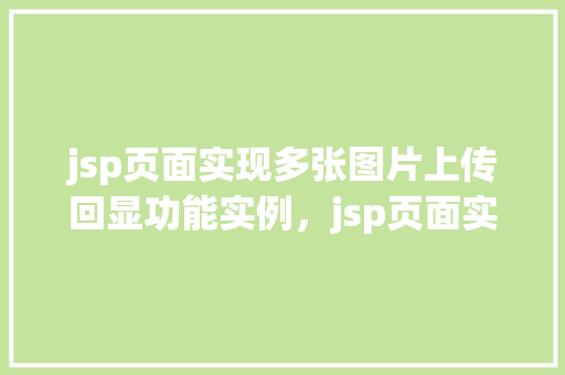 jsp页面实现多张图片上传回显功能实例，jsp页面实现多张图片上传回显功能实例