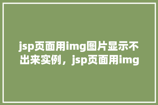 jsp页面用img图片显示不出来实例，jsp页面用img图片显示不出来实例