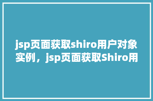 jsp页面获取shiro用户对象实例，jsp页面获取Shiro用户对象实例  第1张