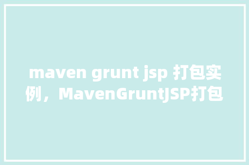 maven grunt jsp 打包实例，MavenGruntJSP打包实例