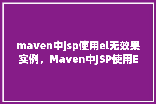 maven中jsp使用el无效果实例，Maven中JSP使用EL无效果实例