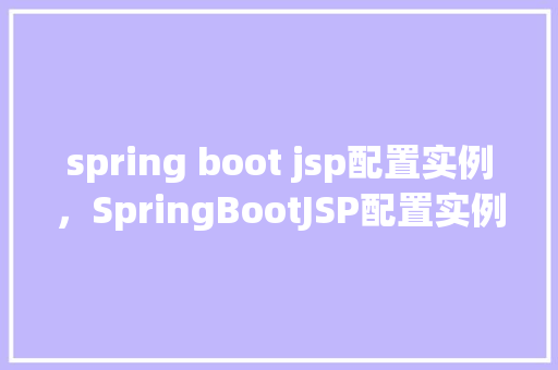 spring boot jsp配置实例，SpringBootJSP配置实例  第1张