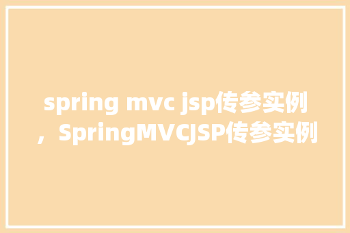 spring mvc jsp传参实例，SpringMVCJSP传参实例