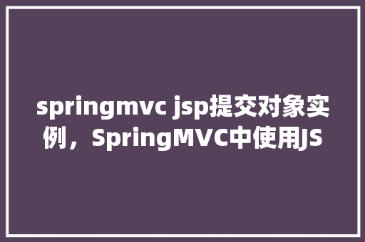 springmvc jsp提交对象实例，SpringMVC中使用JSP提交对象实例示例