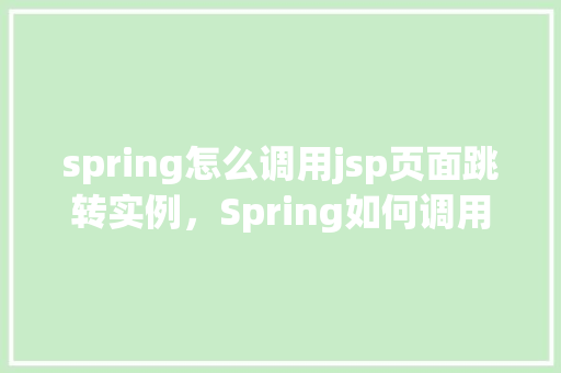 spring怎么调用jsp页面跳转实例，Spring如何调用JSP页面跳转实例