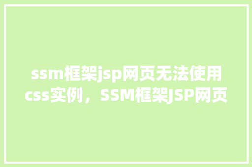 ssm框架jsp网页无法使用css实例，SSM框架JSP网页无法使用CSS实例
